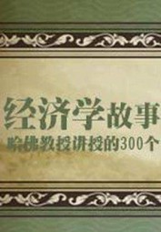 哈佛教授讲授的300个经济学故事