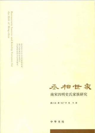 丞相世家：南宋四明史氏家族研究