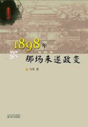 1898年那场未遂政变