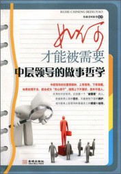 如何才能被需要