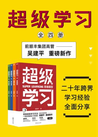 超级学习【4册】