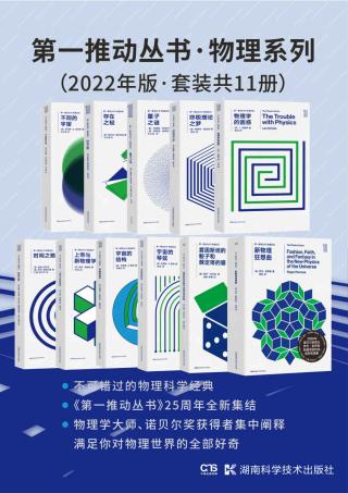 第一推动丛书·物理系列【11册】
