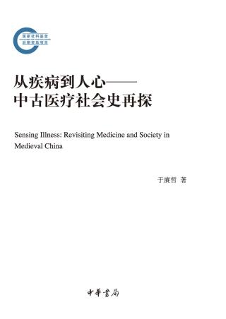 从疾病到人心：中古医疗社会史再探