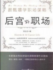 后宫职场：跟甄嬛学职场谋略