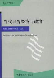 当代世界经济与政治