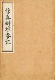 修真辩难参证