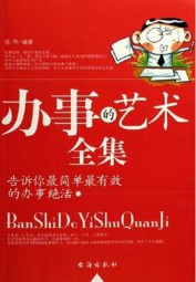 办事的艺术：告诉你最简单最有效的办事绝活