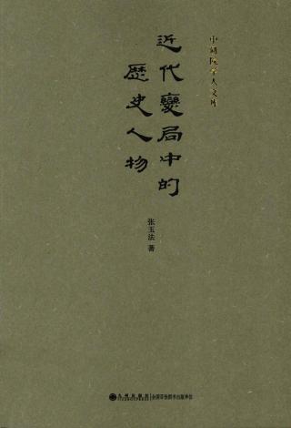 近代变局中的历史人物