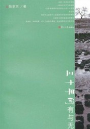 三十年间有与无