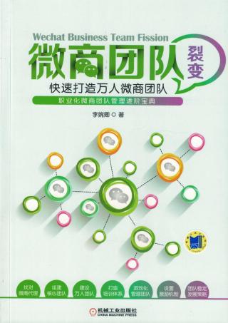 微商团队裂变：快速打造万人微商团队