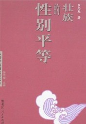 壮族的性别平等