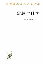 宗教与科学