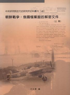 朝鲜战争：俄国档案馆的解密文件【上】