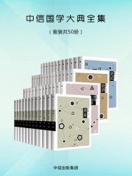中信国学大典全集【50册】