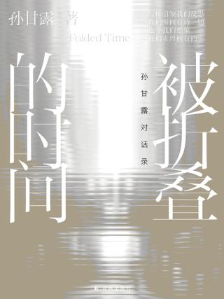 被折叠的时间：孙甘露对话录