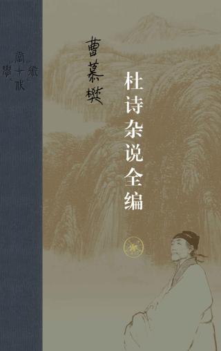 杜诗杂说全编