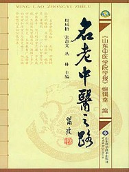 名老中医之路