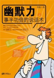 幽默力：事半功倍的说话术