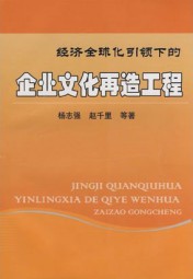 经济全球化引领下的企业文化再造工程