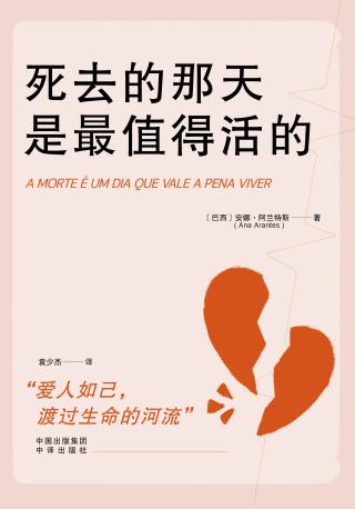 死去的那天是最值得活的