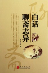 聊斋志异白话文