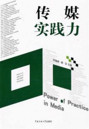 传媒实践力