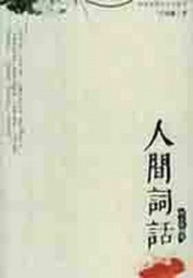 人间词话