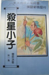 杀星小子