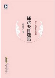 郁达夫自选集