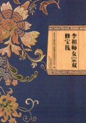 李祖师女宗双修宝筏