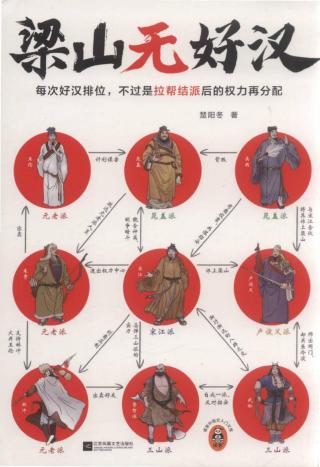 梁山无好汉