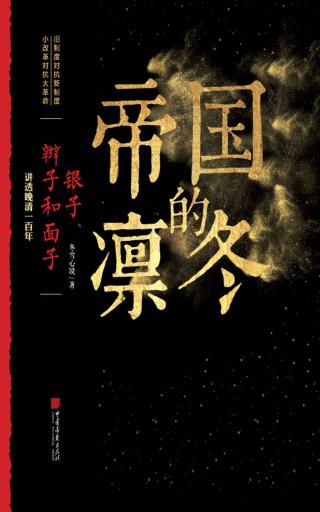 帝国的凛冬：银子、辫子和面子