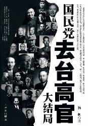 国民党去台高官大结局