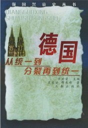 德国：从统一到分裂再到统一