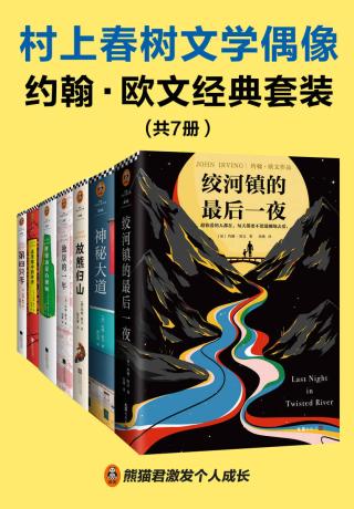 村上春树文学偶像约翰·欧文经典套装【7册】