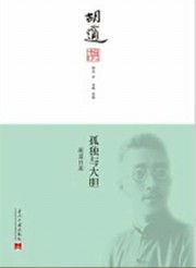 孤独与大胆