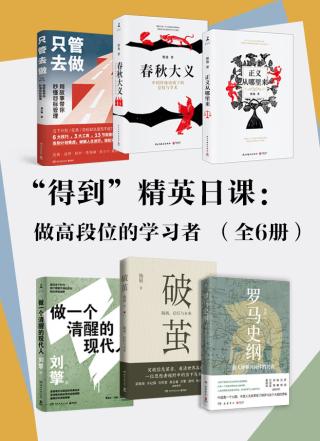 “得到”精英日课：做高段位的学习者【6册】