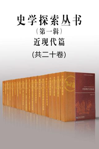 北京师范大学史学探索丛书【第一辑近现代篇20册】