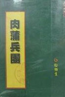肉蒲兵团
