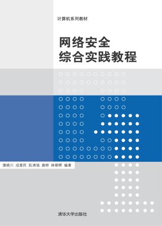 网络安全综合实践教程