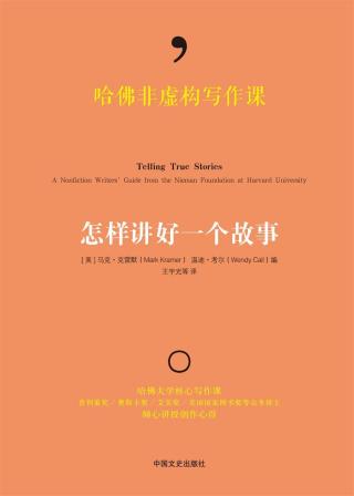 哈佛非虚构写作课：怎样讲好一个故事