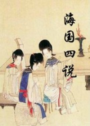 海国四说