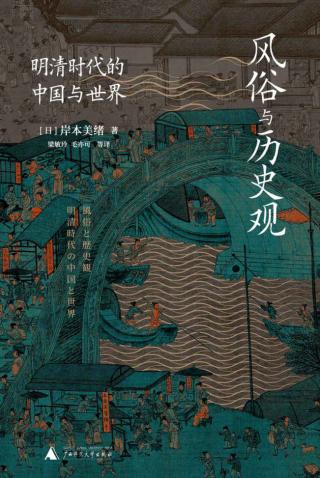 风俗与历史观：明清时代的中国与世界