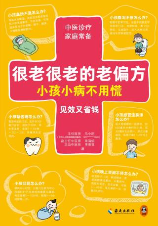 很老很老的老偏方，小孩小病不用慌