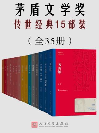 茅盾文学奖传世经典15部装【35册】