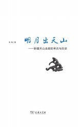 明月出天山：新疆天山走廊的考古与历史