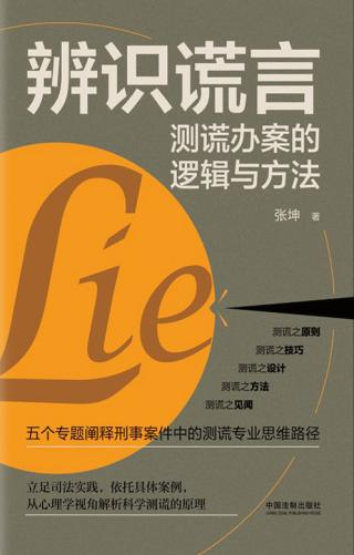 辨识谎言：测谎办案的逻辑与方法