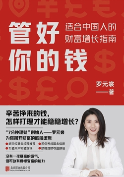 管好你的钱：适合中国人的财富增长指南