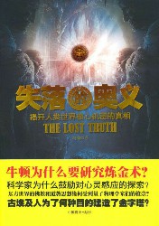 失落的奥义：揭开人类世界核心机密的真相