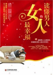 读懂男人的女人最幸福